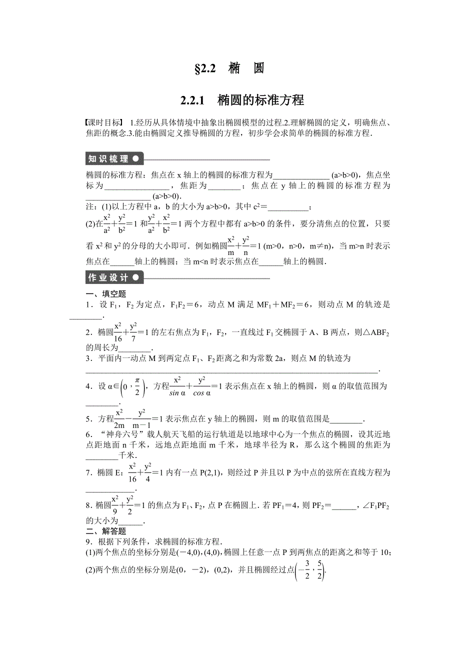 2015苏教版选修1-1第二章-圆锥曲线与方程作业题解析11套第2章 §2.2 2.2.1_第1页