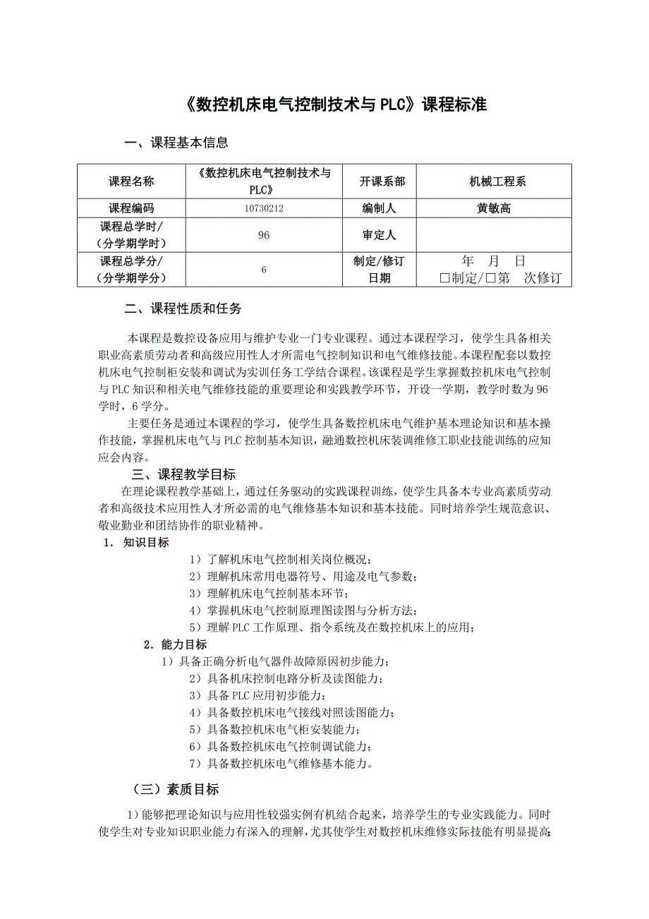 《数控机床电气控制技术与PLC》课程标准概要_第1页