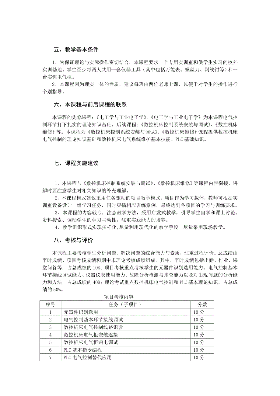 《数控机床电气控制技术与PLC》课程标准概要_第4页