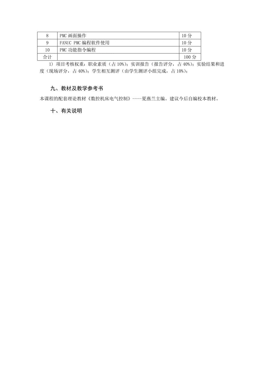 《数控机床电气控制技术与PLC》课程标准概要_第5页