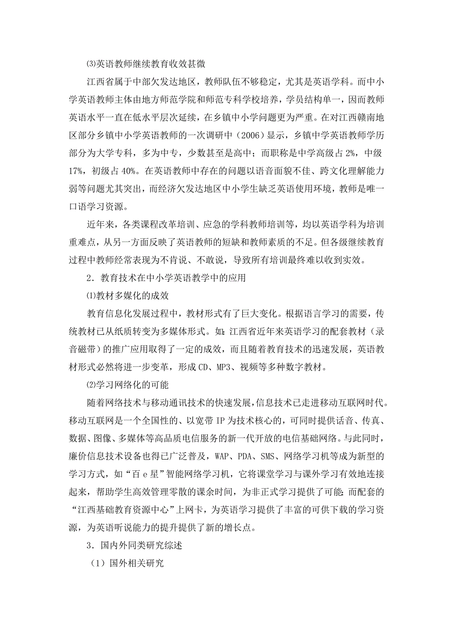 公开阅读《基于网络的中小学英语移动教学研究》课题实施方案_第2页