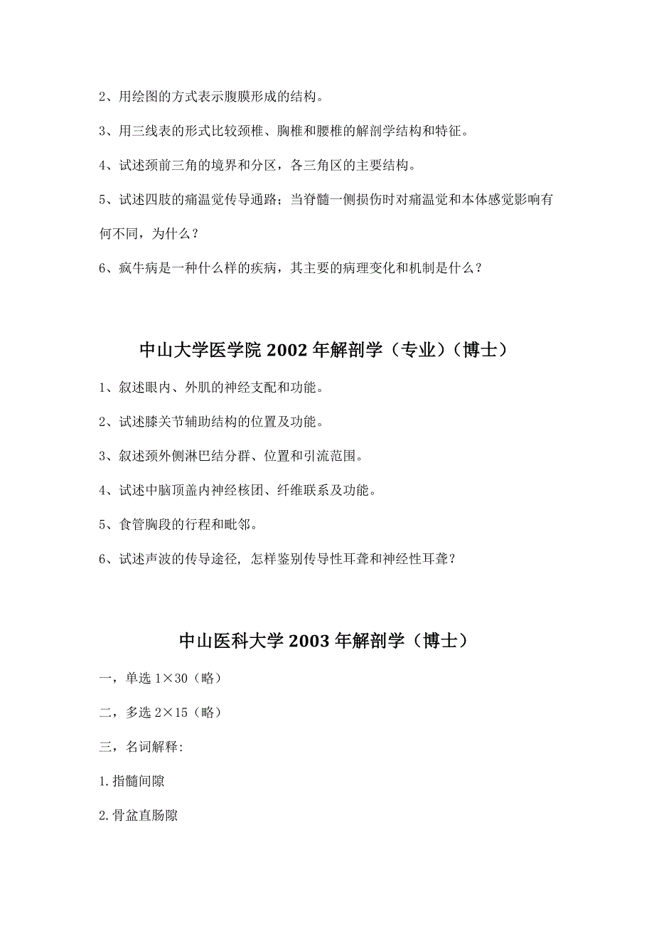 中山大学医学博士入学考试试题(1995～2003-解剖)_第4页