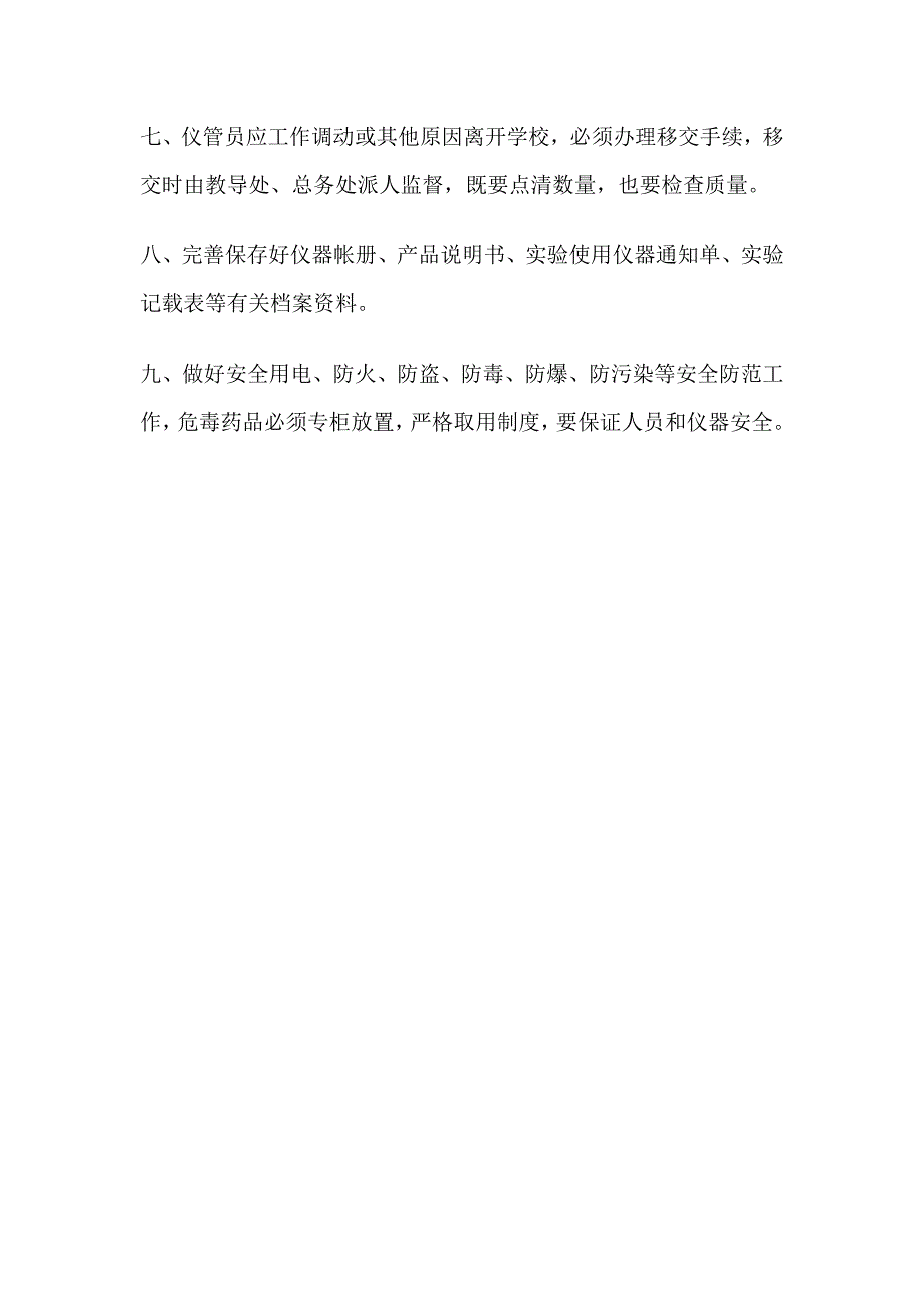 三加小学科学实验室管理制度_第4页