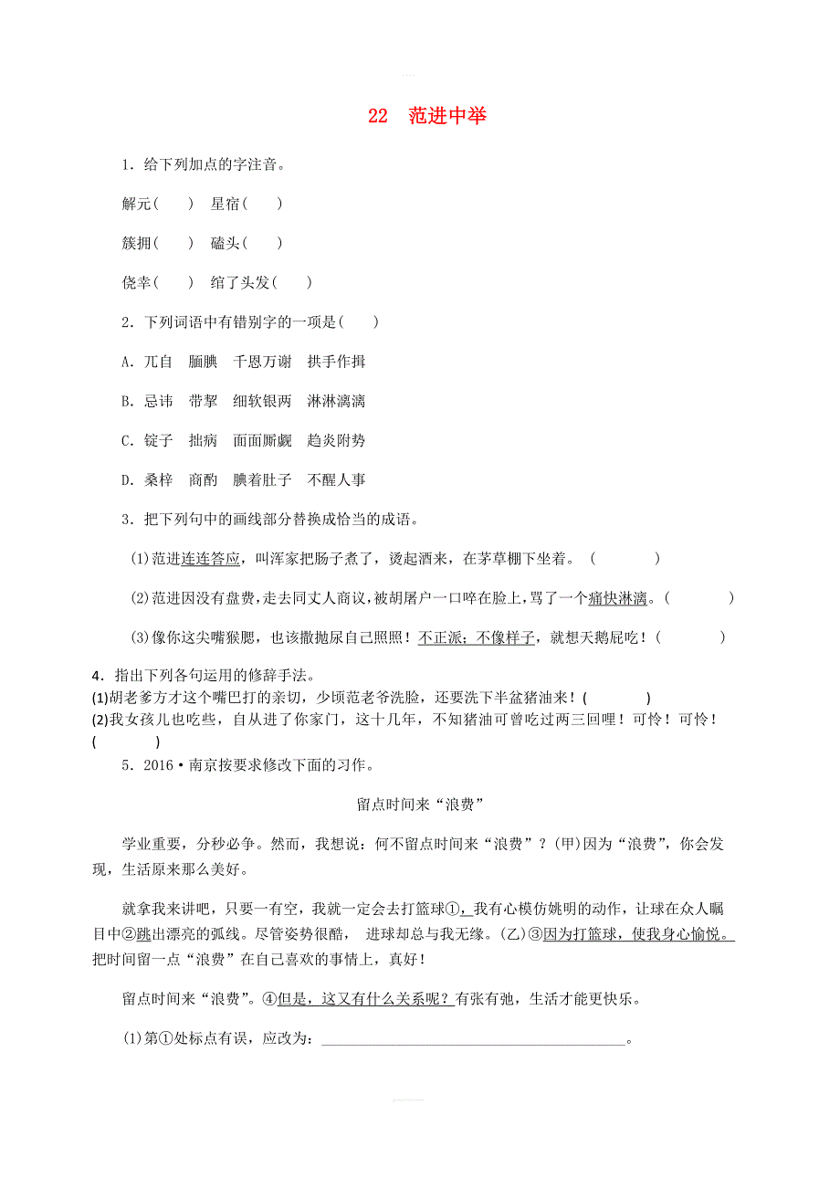 部编版2018年九年级语文上册：22范进中举练习含答案_第1页