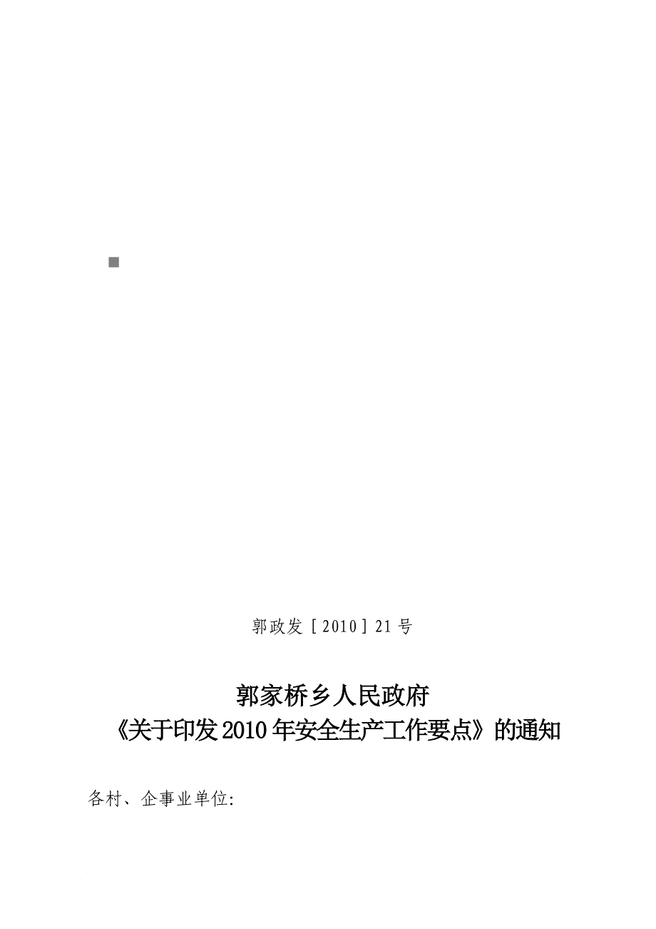 某乡年度安全生产工作要点_第1页