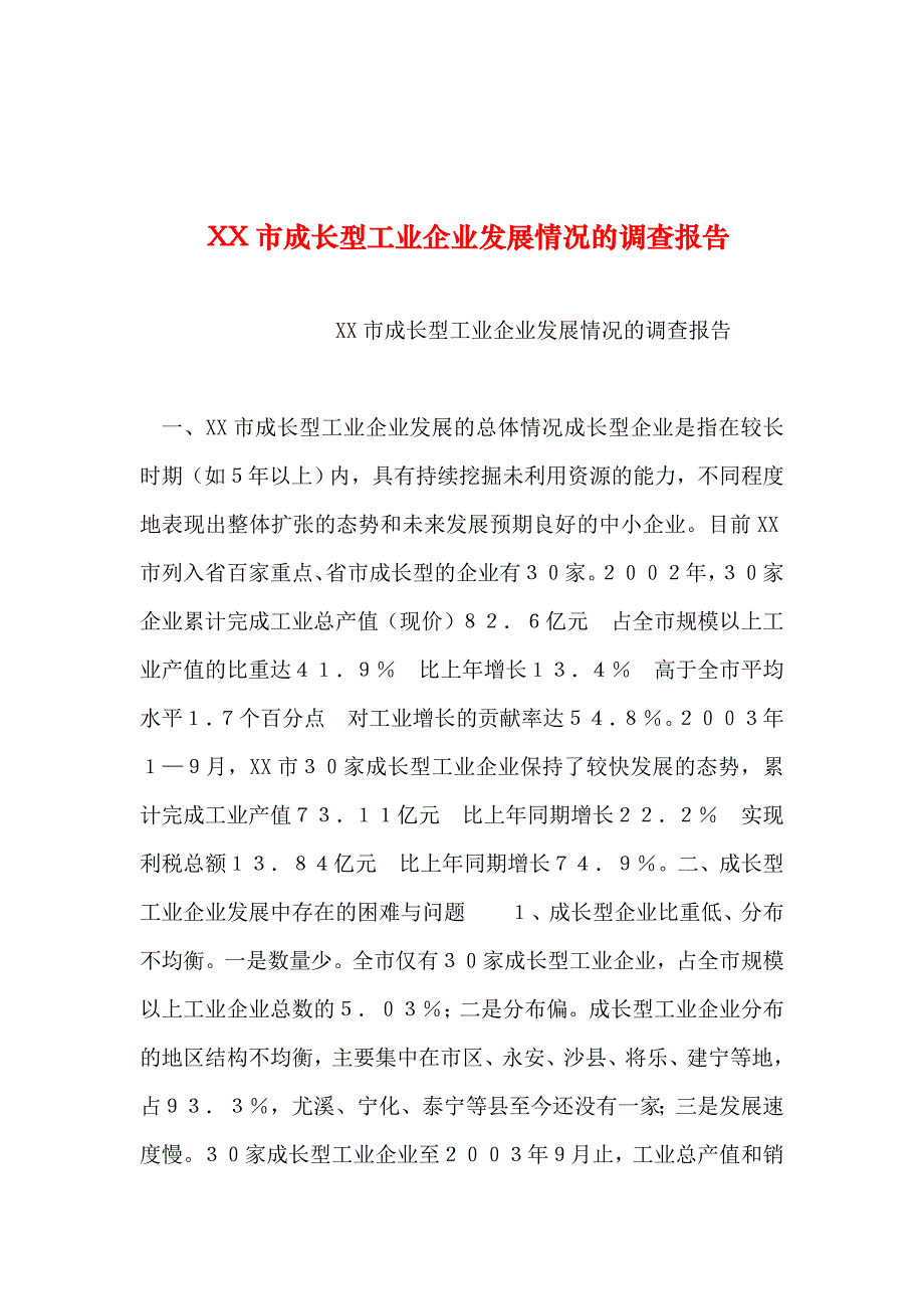 2019年整理--XX市成长型工业企业发展情况的调查报告_第1页