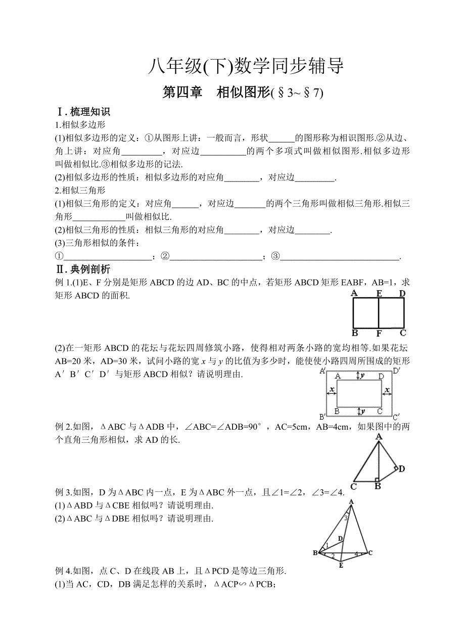 八年级(下)数学同步辅导第四章相似图形[2]_第1页