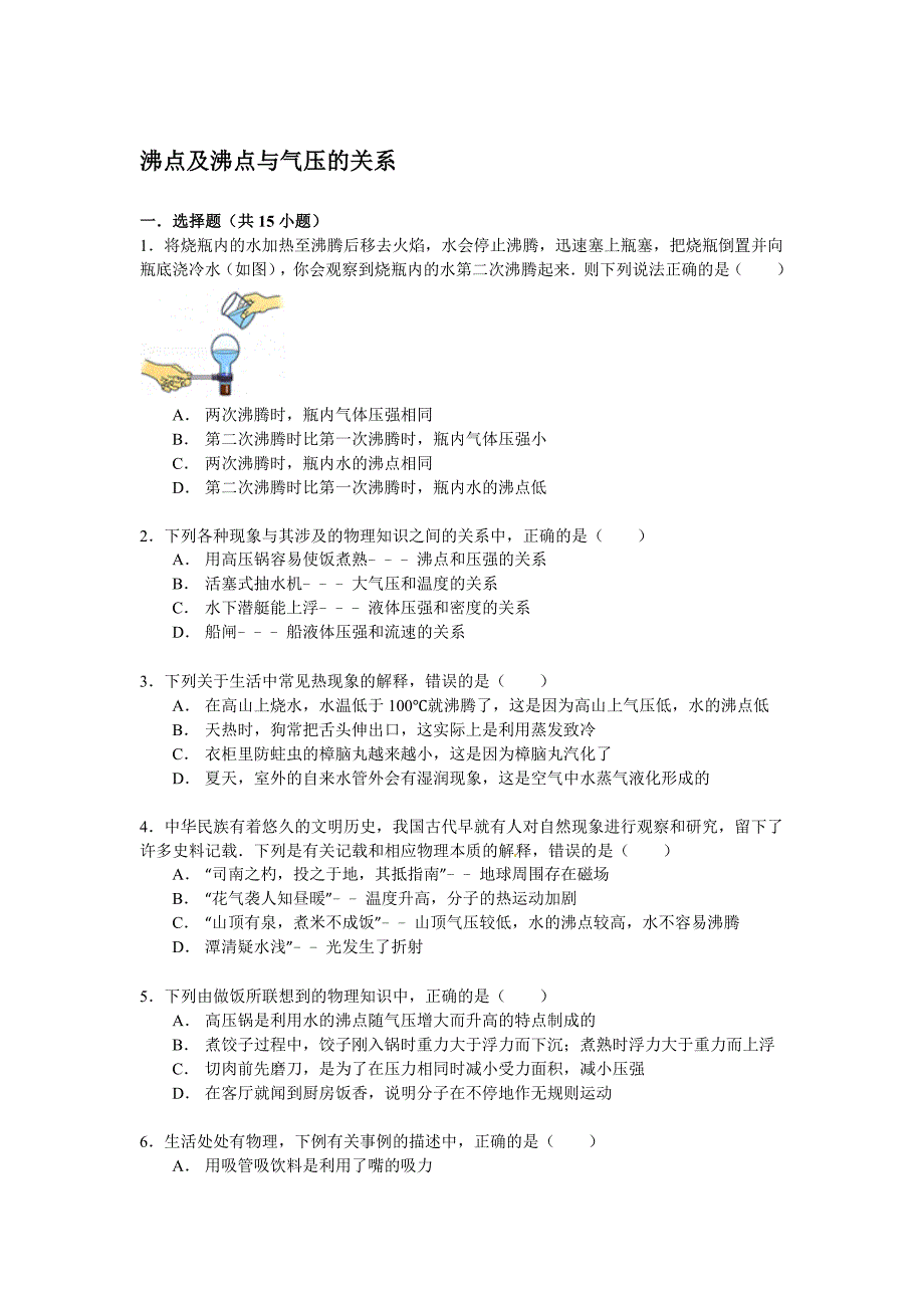 2016年中考物理专题训练：沸点及沸点与气压的关系_第1页
