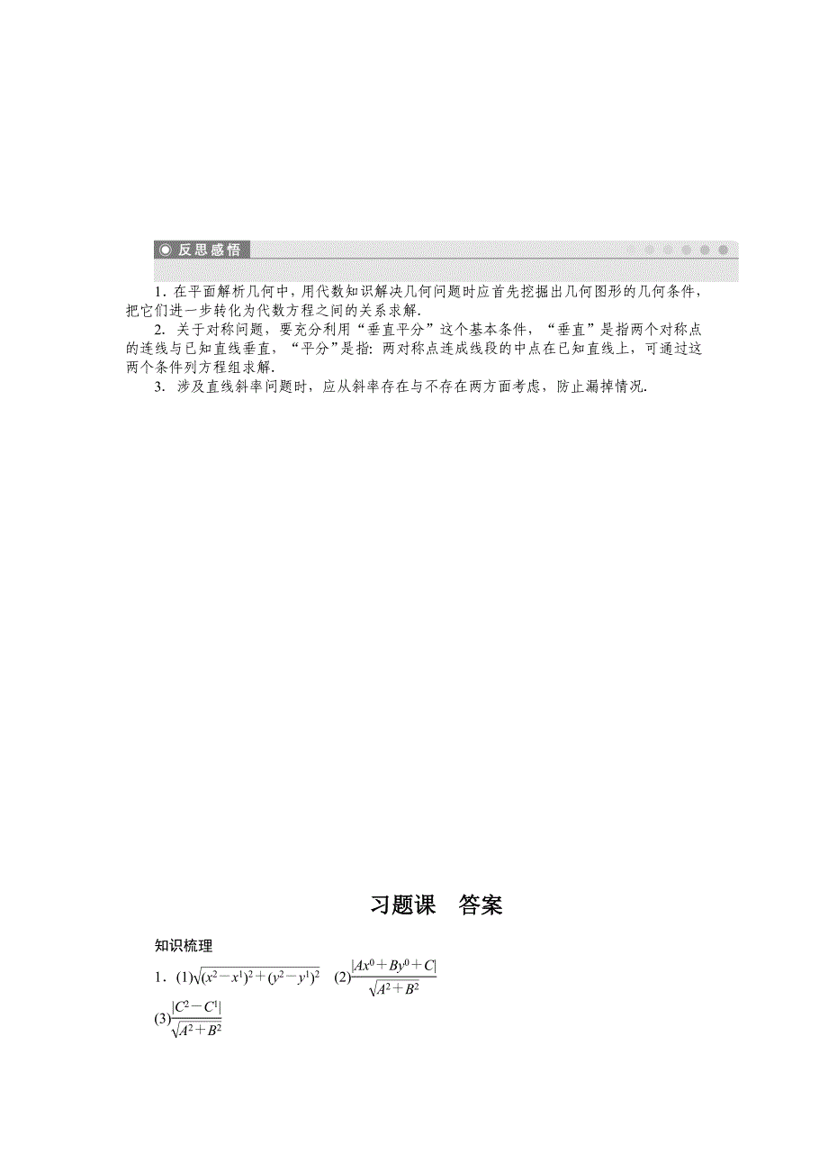 2015年苏教版必修二第2章平面解析几何初步作业题解析20套2.1.6习题课_第3页