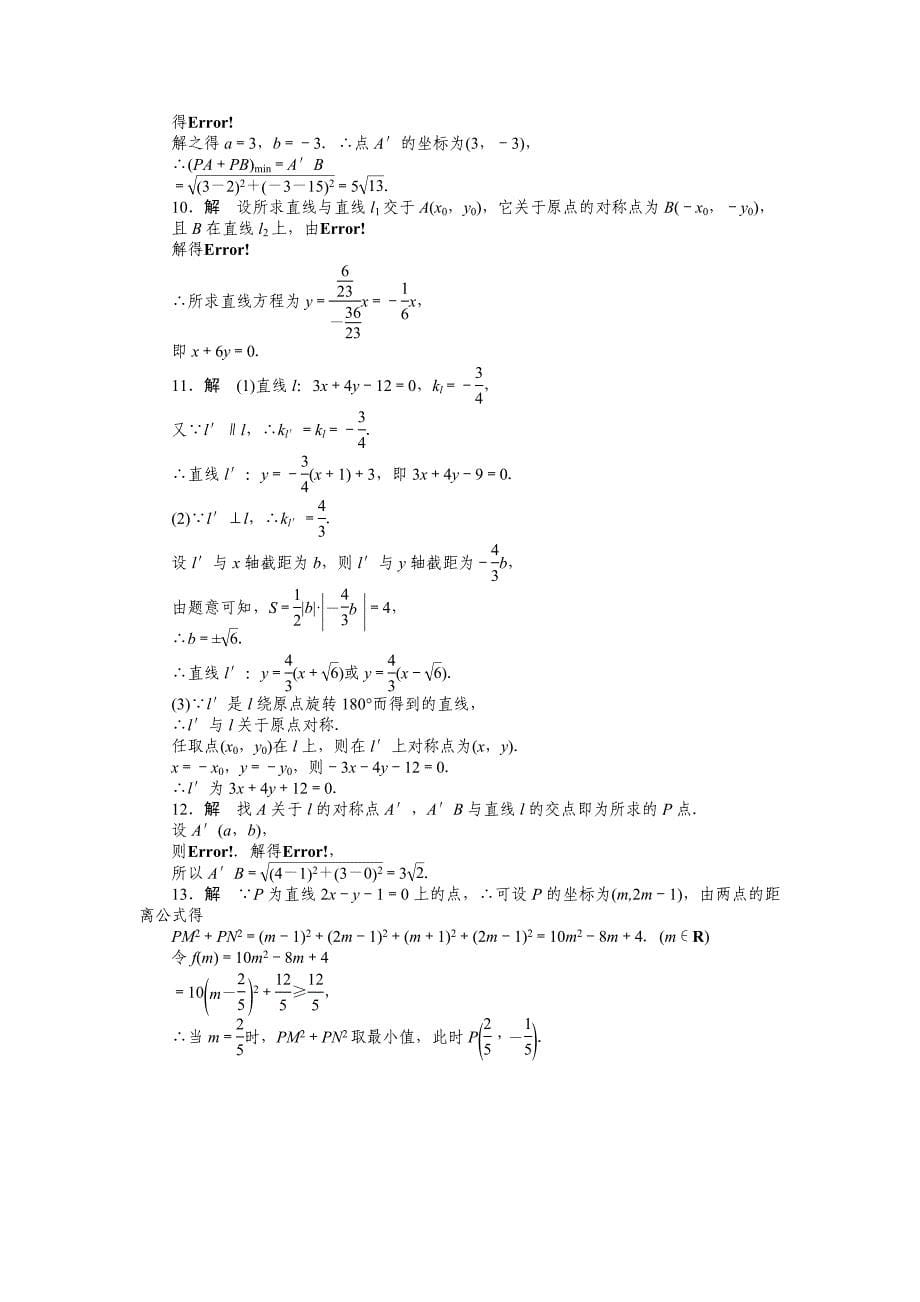 2015年苏教版必修二第2章平面解析几何初步作业题解析20套2.1.6习题课_第5页