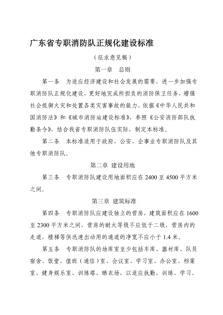 广东省专职消防队正规化建设标准(1)_第1页