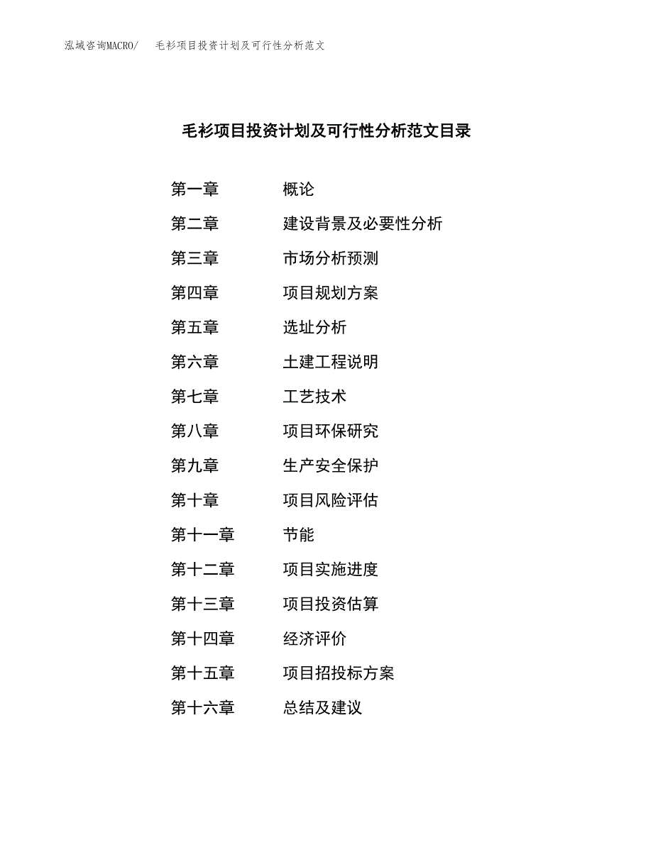 毛衫项目投资计划及可行性分析范文_第3页