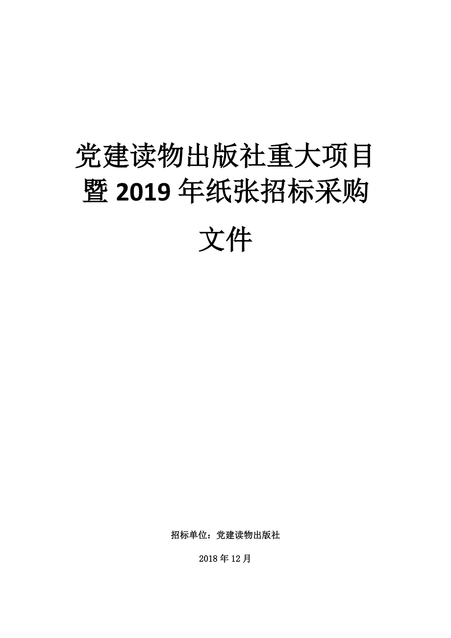 党建读物出版社重大项目暨2019年纸张招标采购_第1页