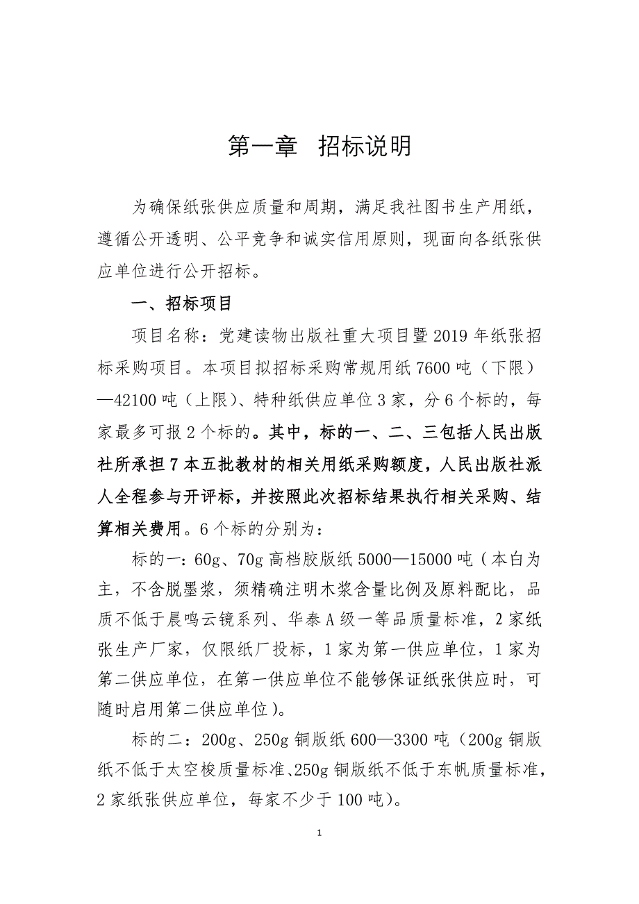 党建读物出版社重大项目暨2019年纸张招标采购_第3页