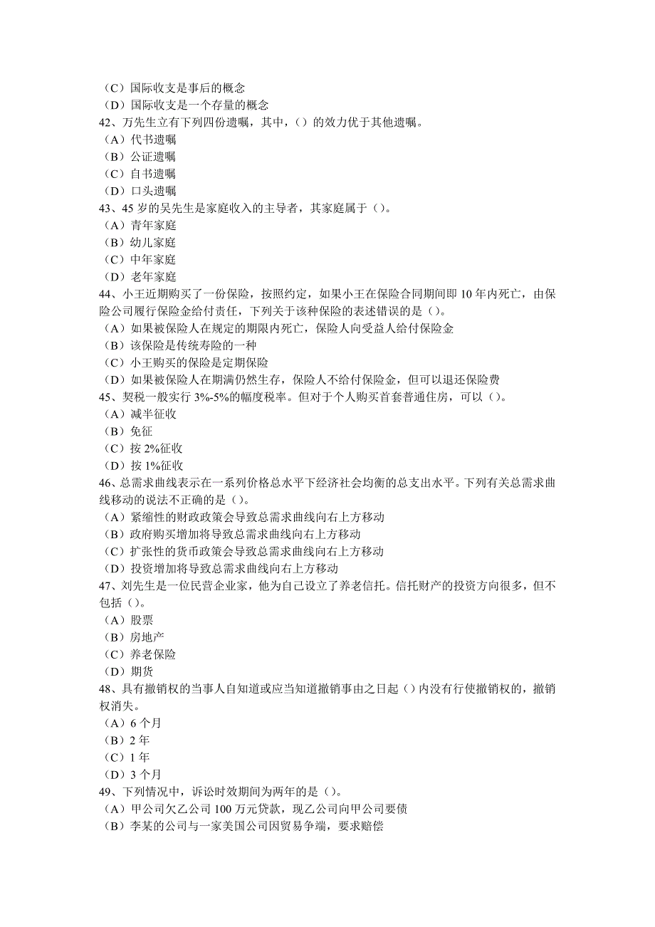 月理财规划师考试二级理论知识真题_第3页