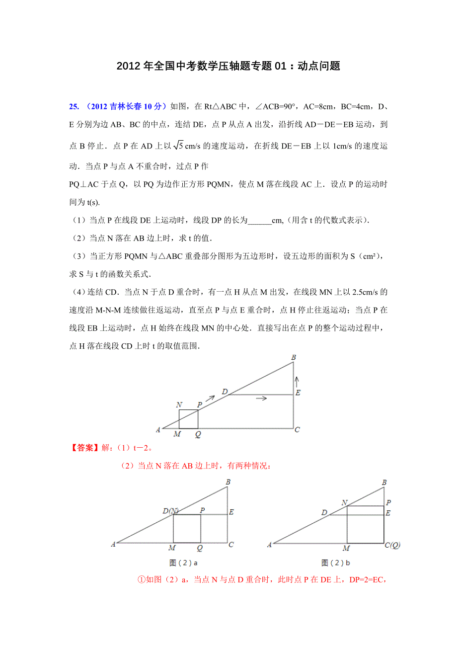 2012年全国中考数学压轴题专题1：动点问题_第1页