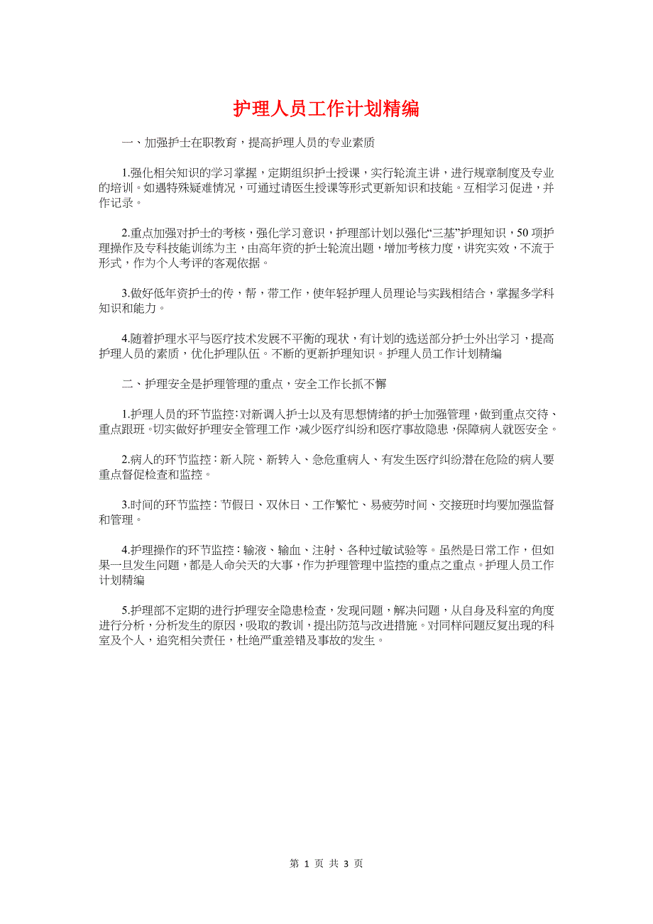 护理人员工作计划精编与护理人员新年工作计划汇编_第1页