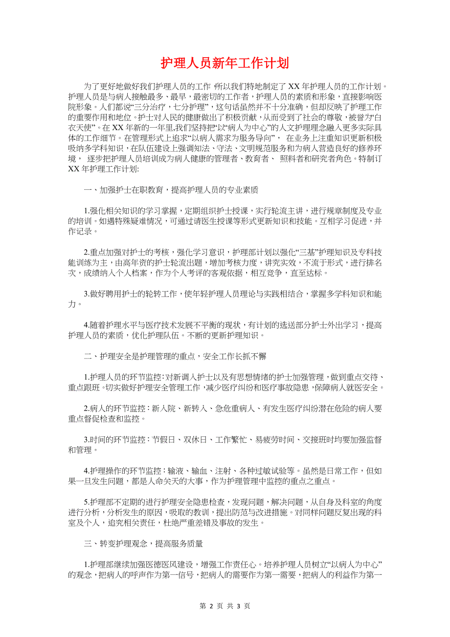 护理人员工作计划精编与护理人员新年工作计划汇编_第2页