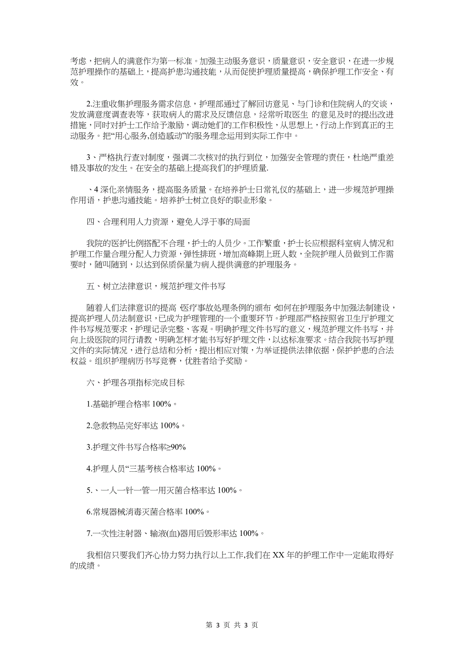 护理人员工作计划精编与护理人员新年工作计划汇编_第3页