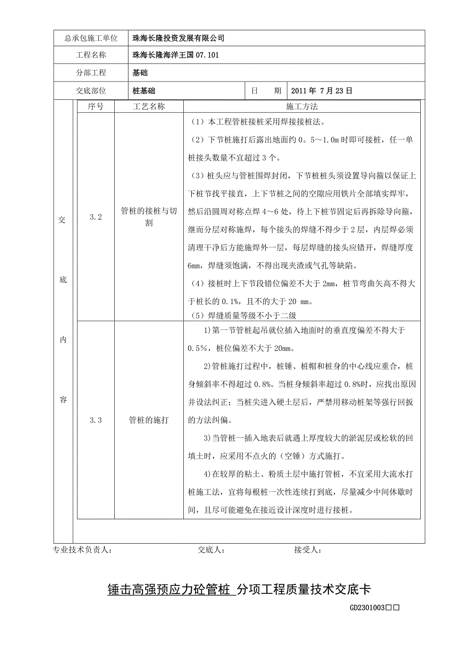 最新锤击预应力管桩技术交底卡_第3页