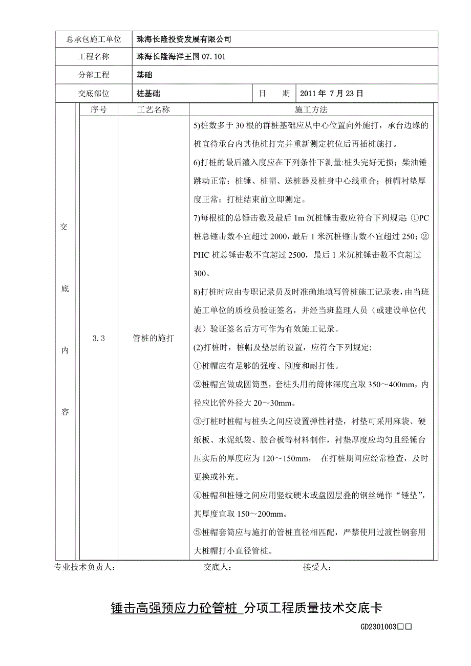 最新锤击预应力管桩技术交底卡_第4页