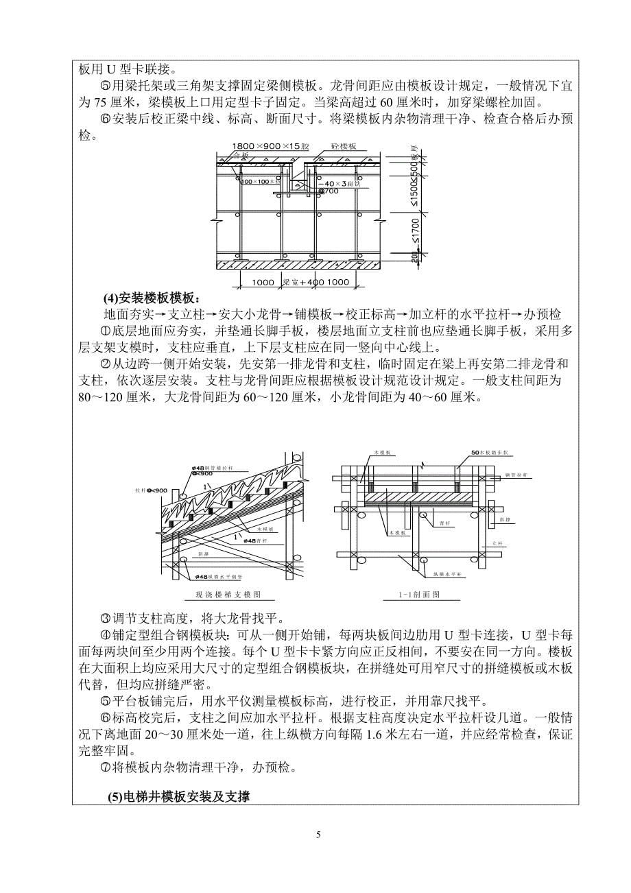 木工模板支撑技术交底(DOC)_第5页