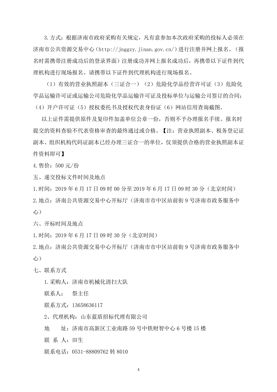 清扫大队油采购公开招标文件_第4页