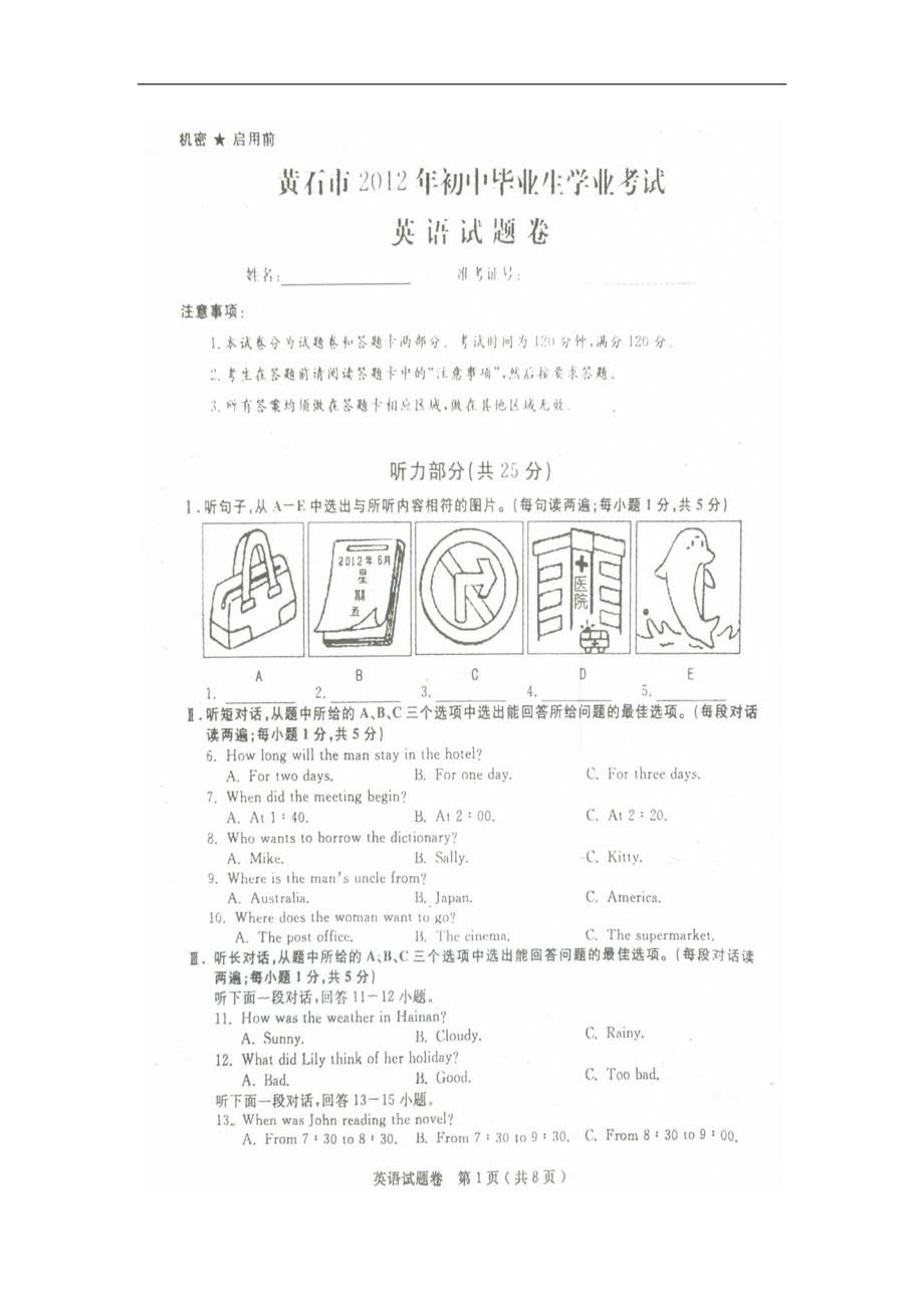 2012年湖北黄石中考英语试卷及答案_第1页