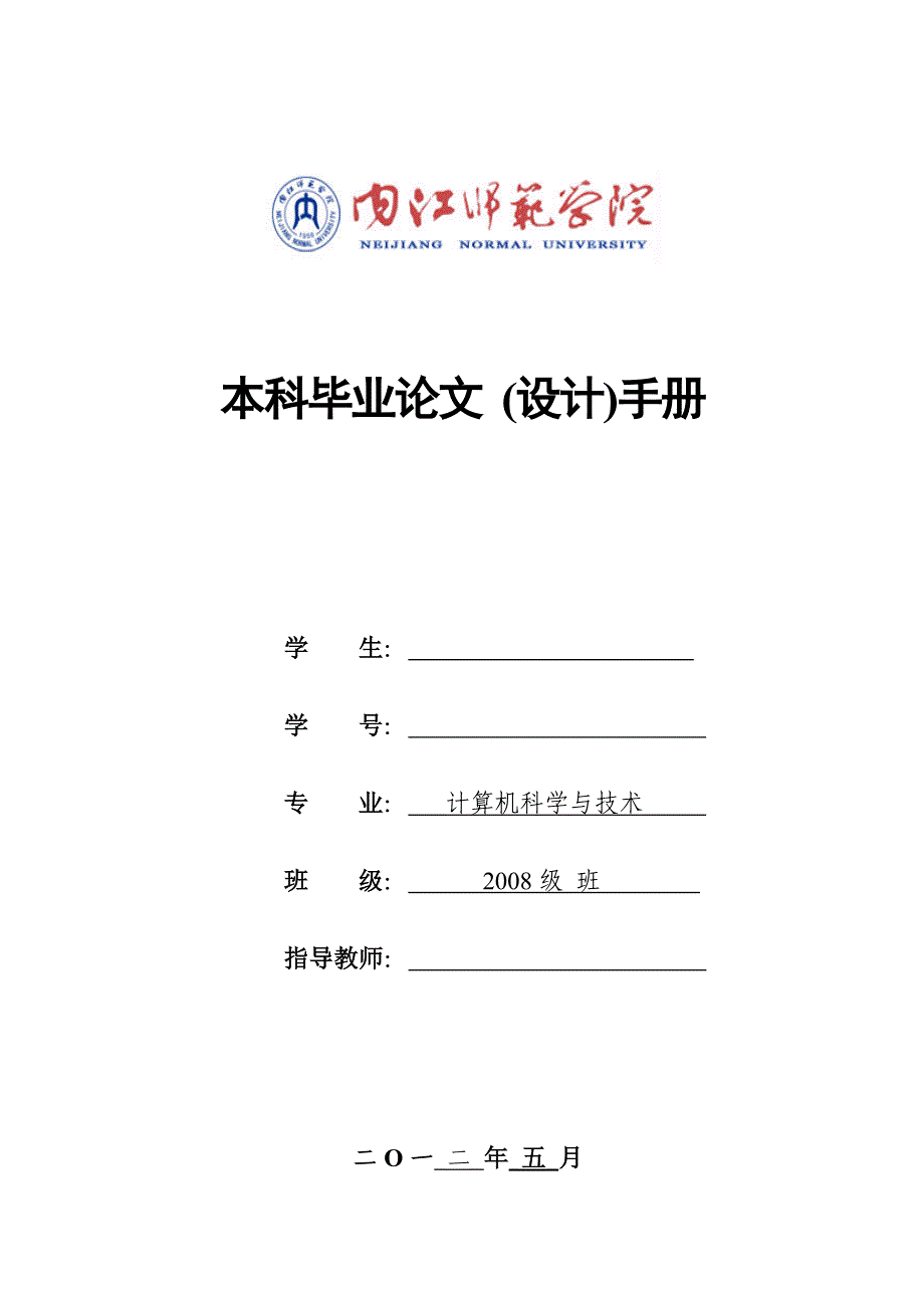 内江师范学院-届本科毕业论文手册模板_第1页