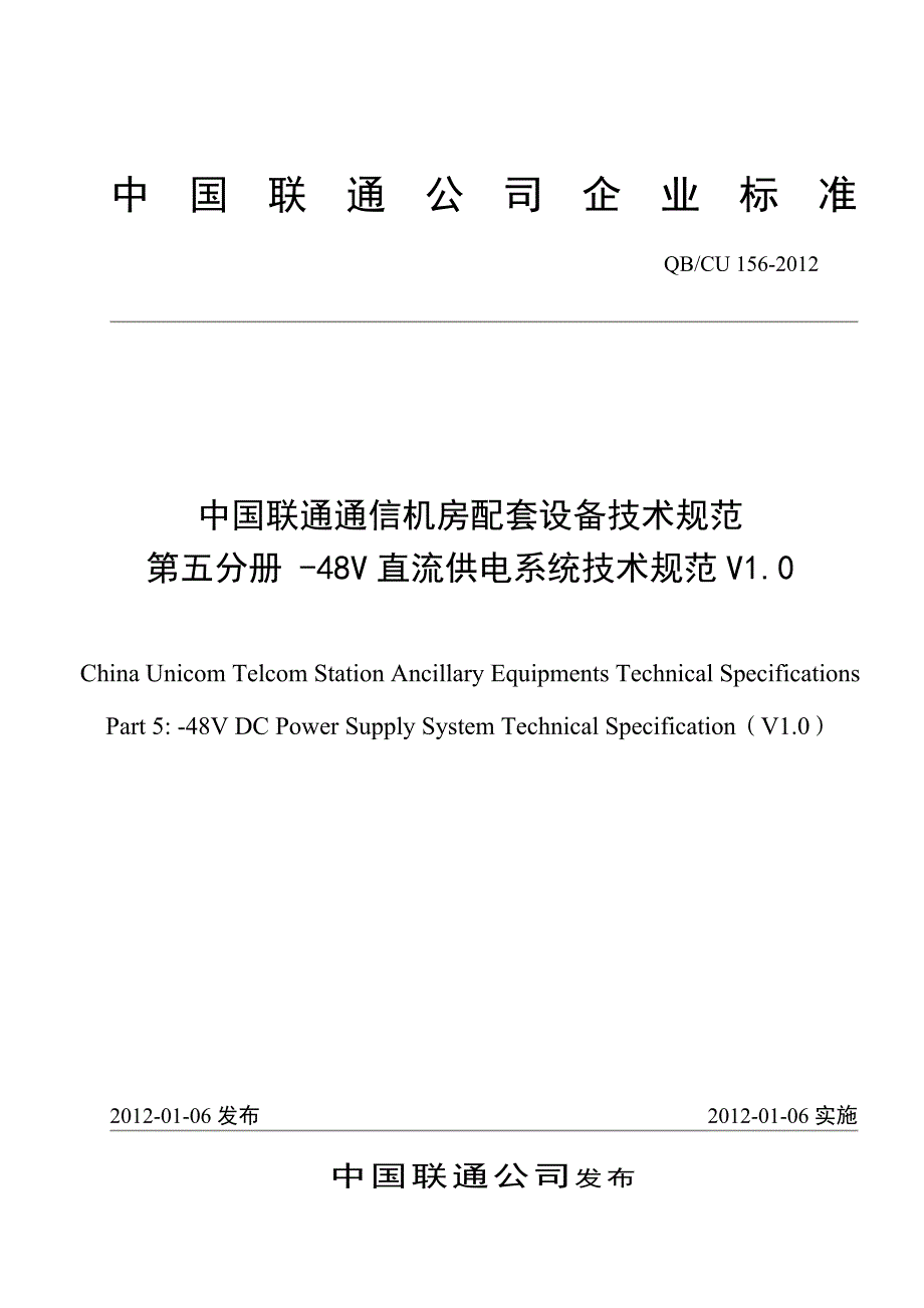中国联通-48V直流供电系统技术规范v1.0资料.精讲_第1页