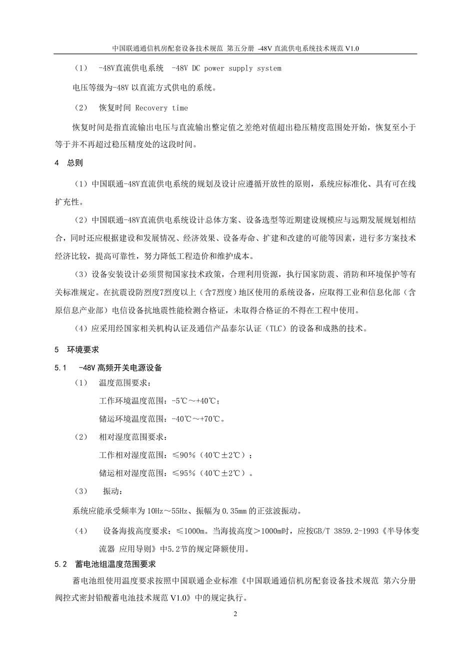 中国联通-48V直流供电系统技术规范v1.0资料.精讲_第5页