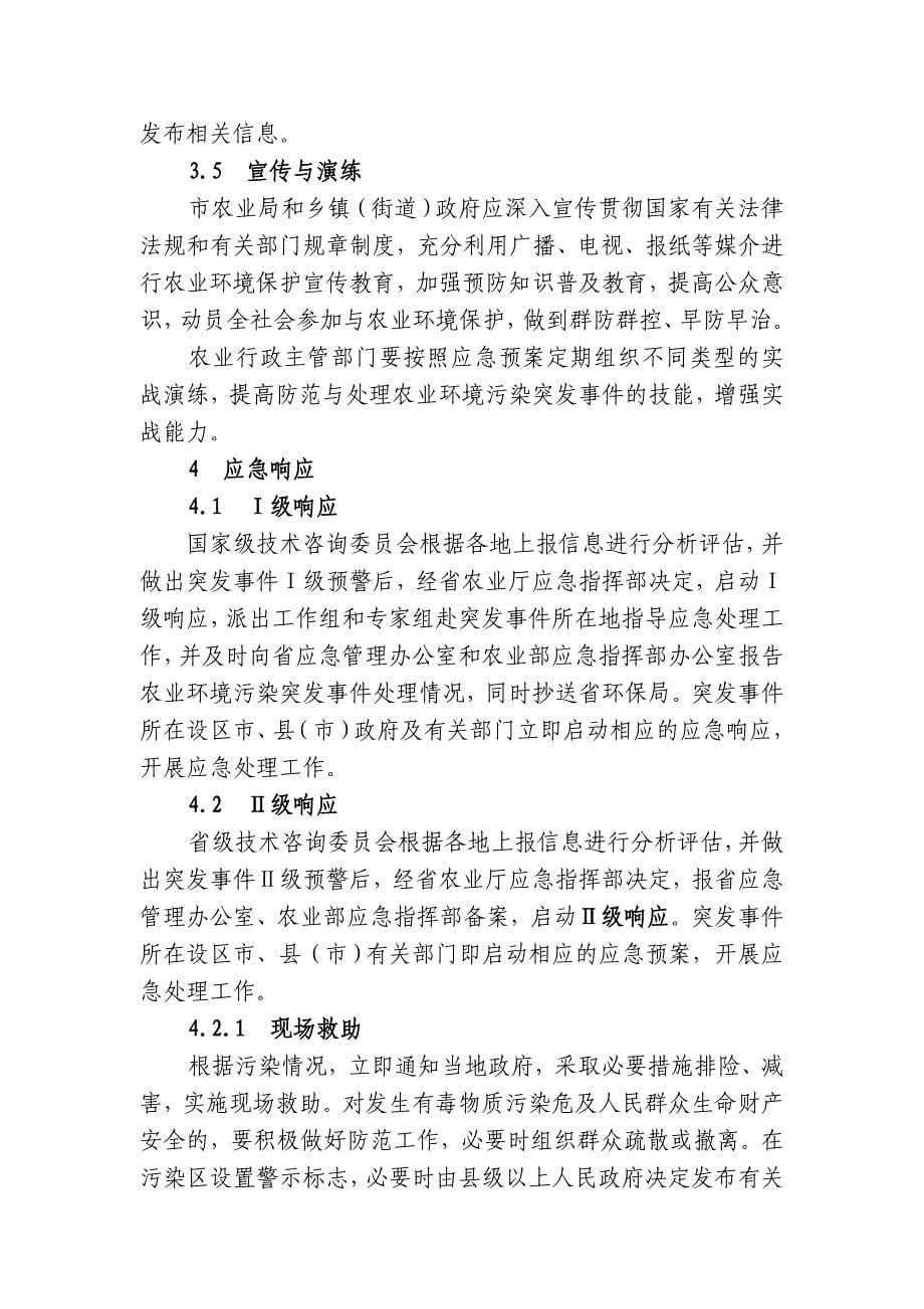 樟树市农业环境污染突发事件应急预案(精)_第5页