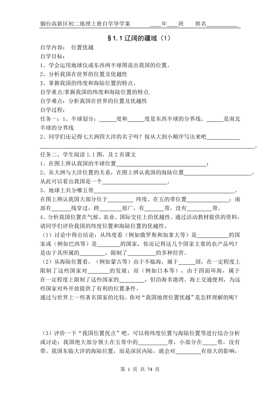 初二地理上册自学导学案(完整版)_第1页