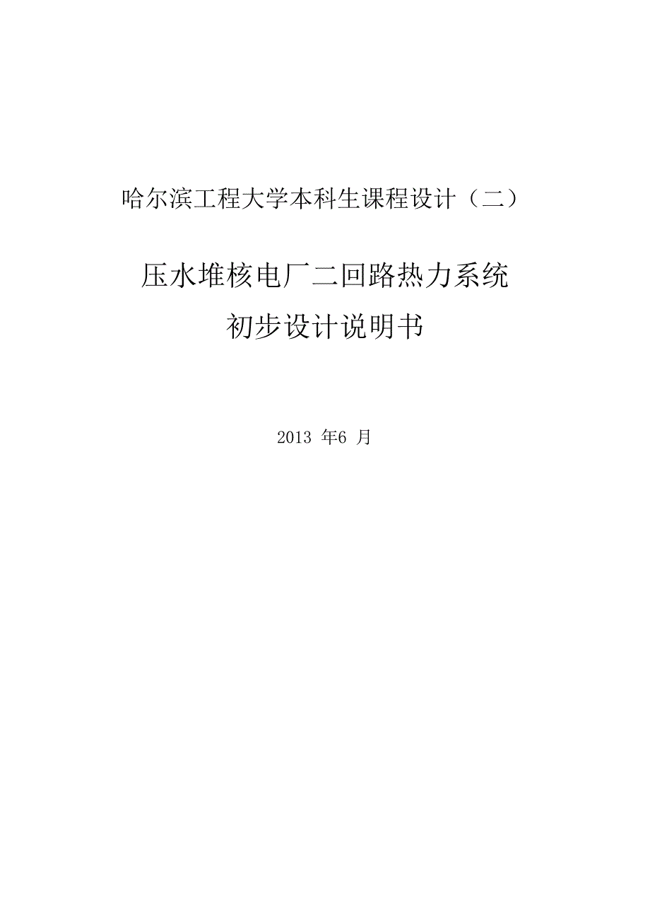 压水堆核电厂二回路热力系统概要_第1页