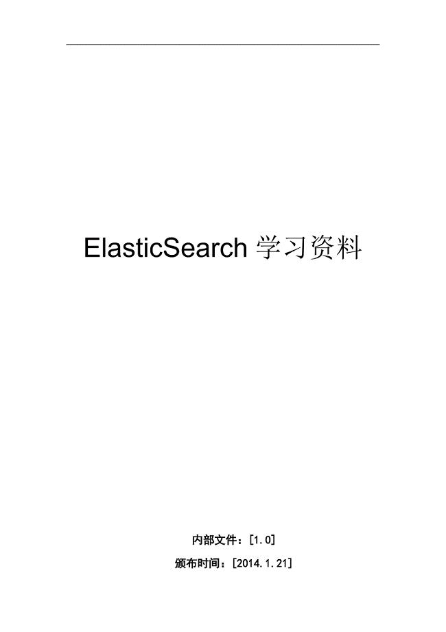 elasticsearch学习文档
