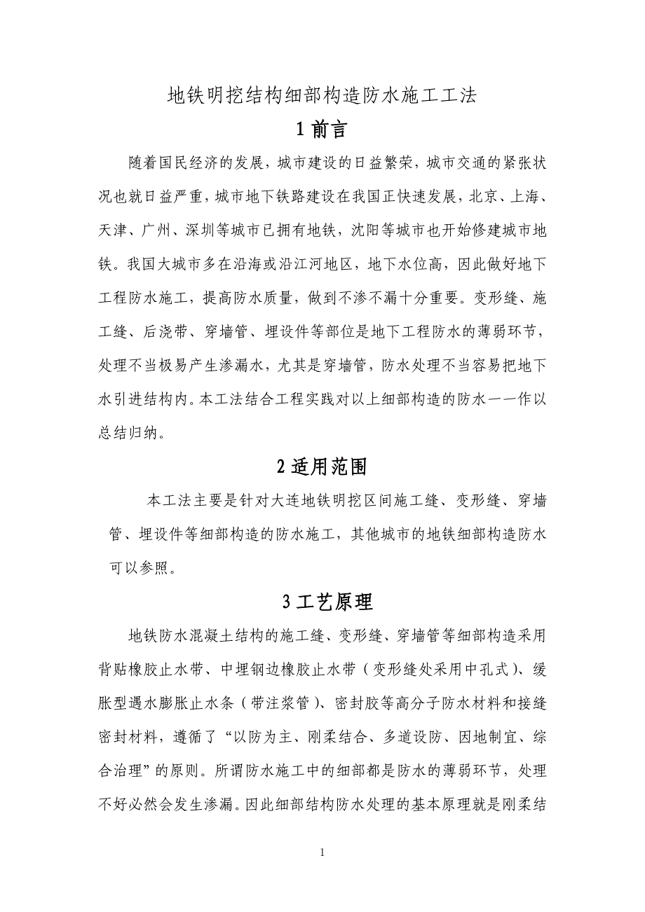 地铁明挖结构细部构造防水施工工法介绍_第1页