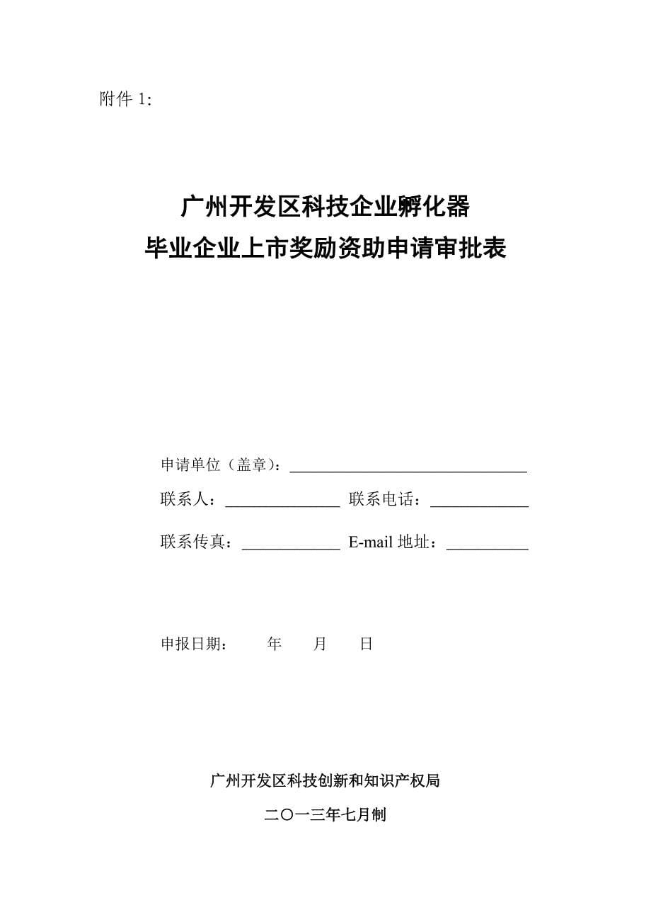 广州开发区科技企业孵化器毕业企业上奖励资助审批工作规范_第5页
