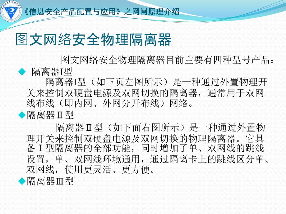 信息安全产品配置与应用补交材料144网络隔离产品介绍与解决方案_第2页