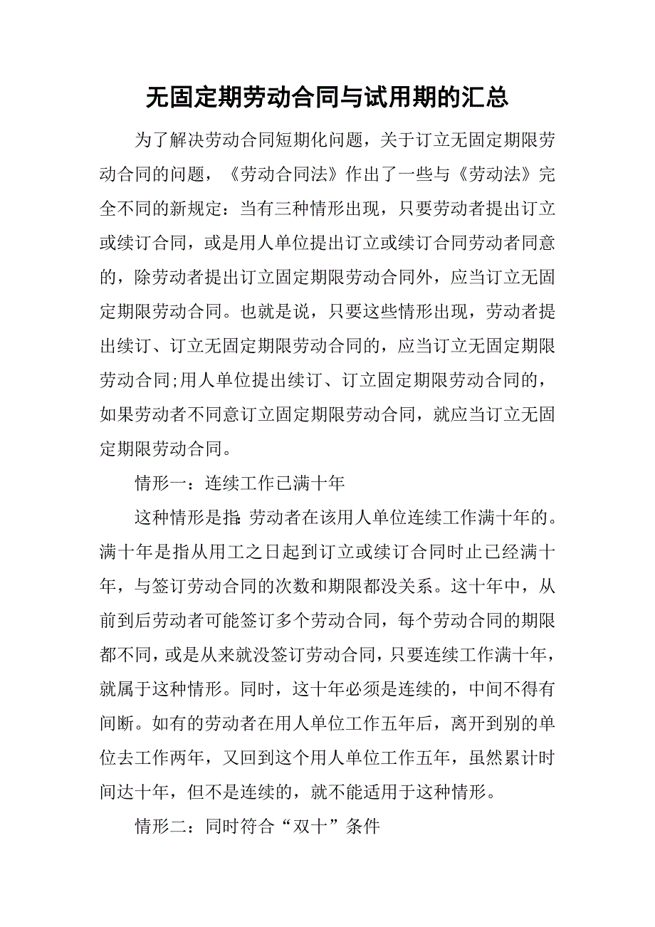 无固定期劳动合同与试用期的汇总_第1页