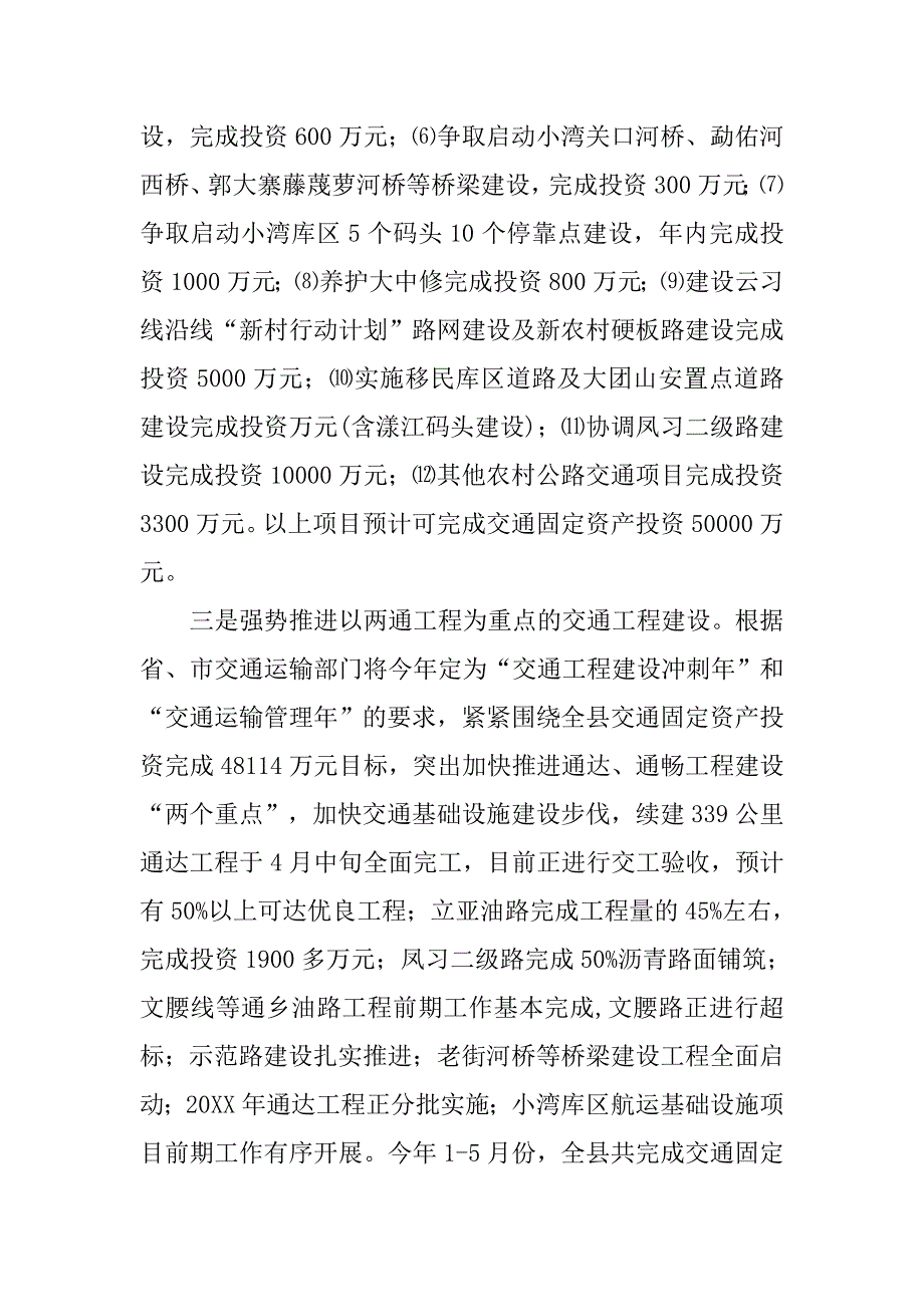 关于交通固定资产投资落实完成情况汇报.doc_第2页