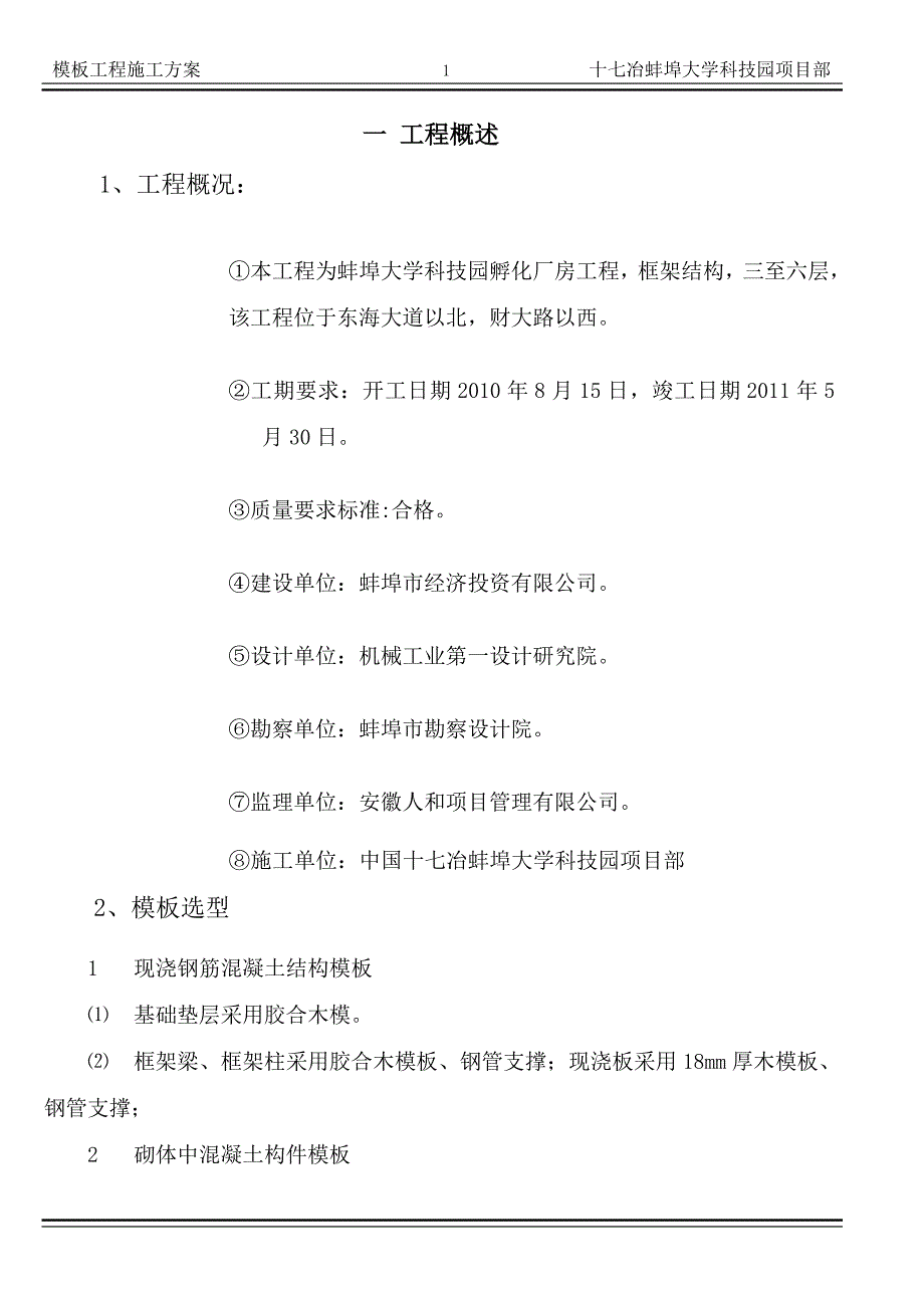 孵化厂房模板施工方案_第1页