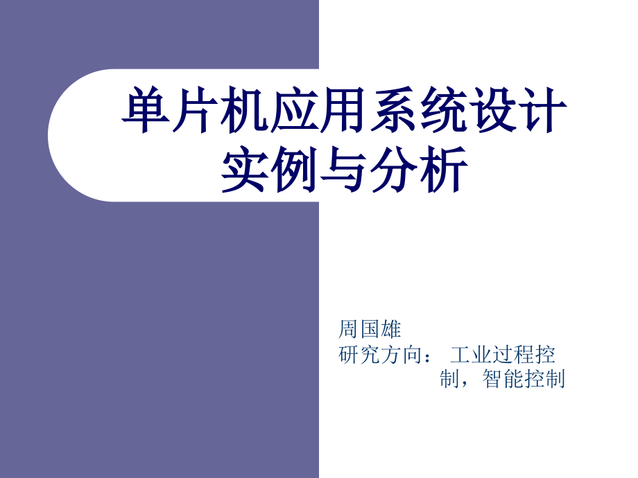 单片机应用设计课件第1章单片机概述_第1页