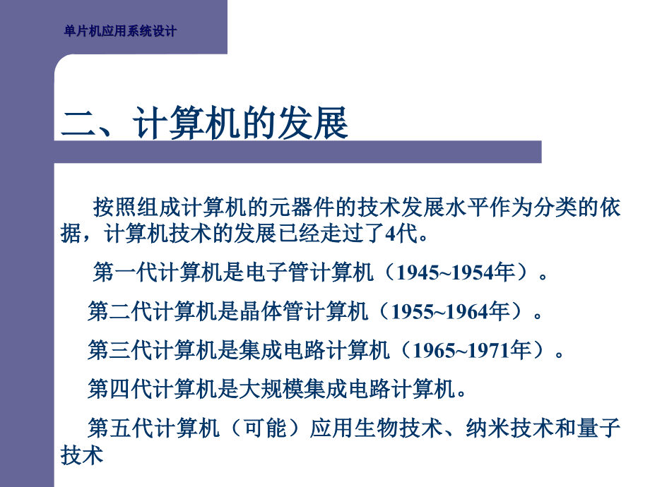 单片机应用设计课件第1章单片机概述_第4页