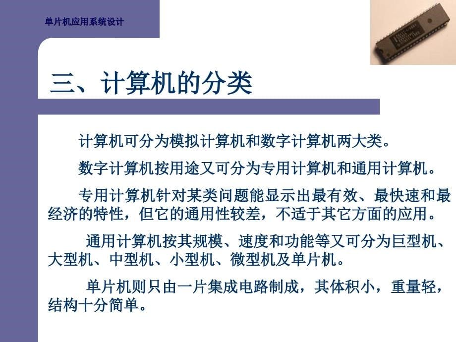 单片机应用设计课件第1章单片机概述_第5页