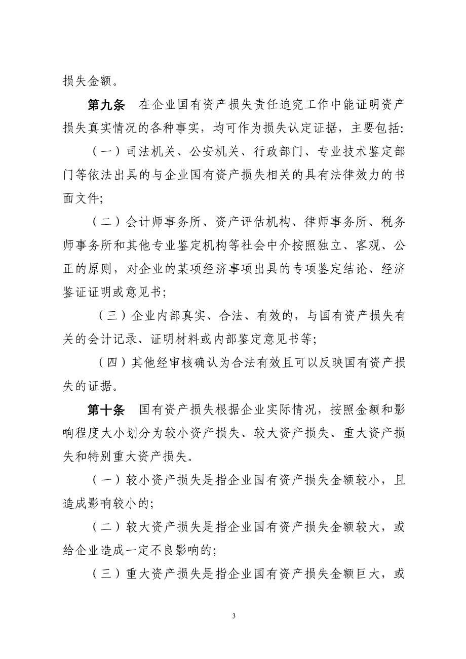 企业国有资产损失责任追究试行办法_第3页