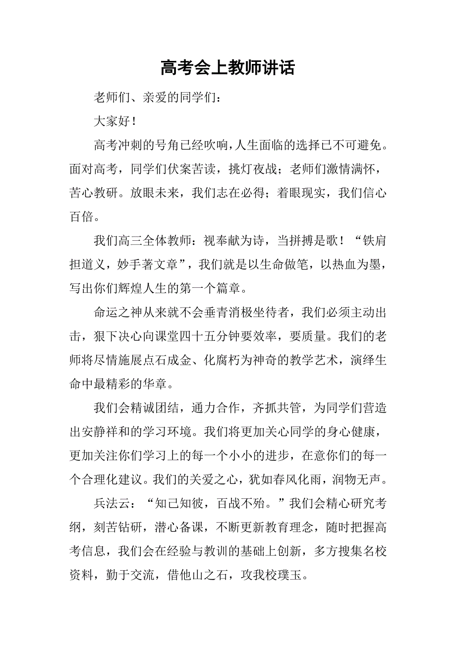 高考会上教师讲话.doc_第1页