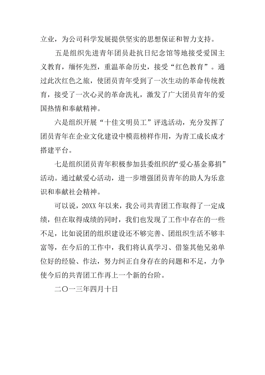 供电公司“五四红旗团委”申报材料.doc_第4页
