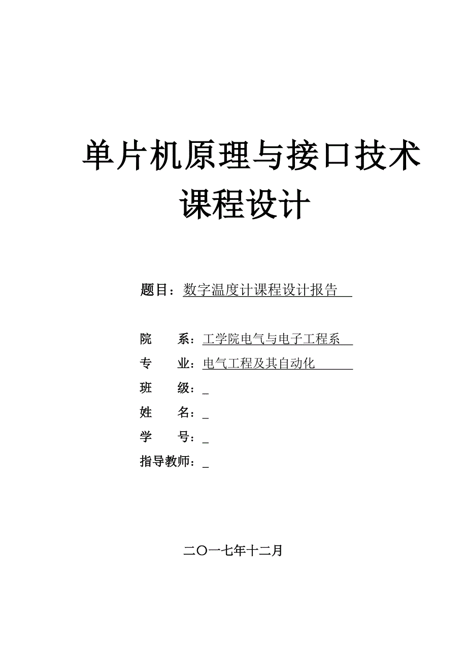 单片机数字温度计课程设计报告(1)_第1页