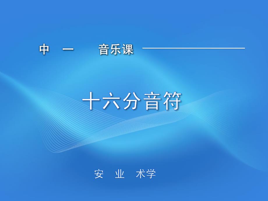 十六分音符2003创新杯说课大赛国赛说课课件_第1页