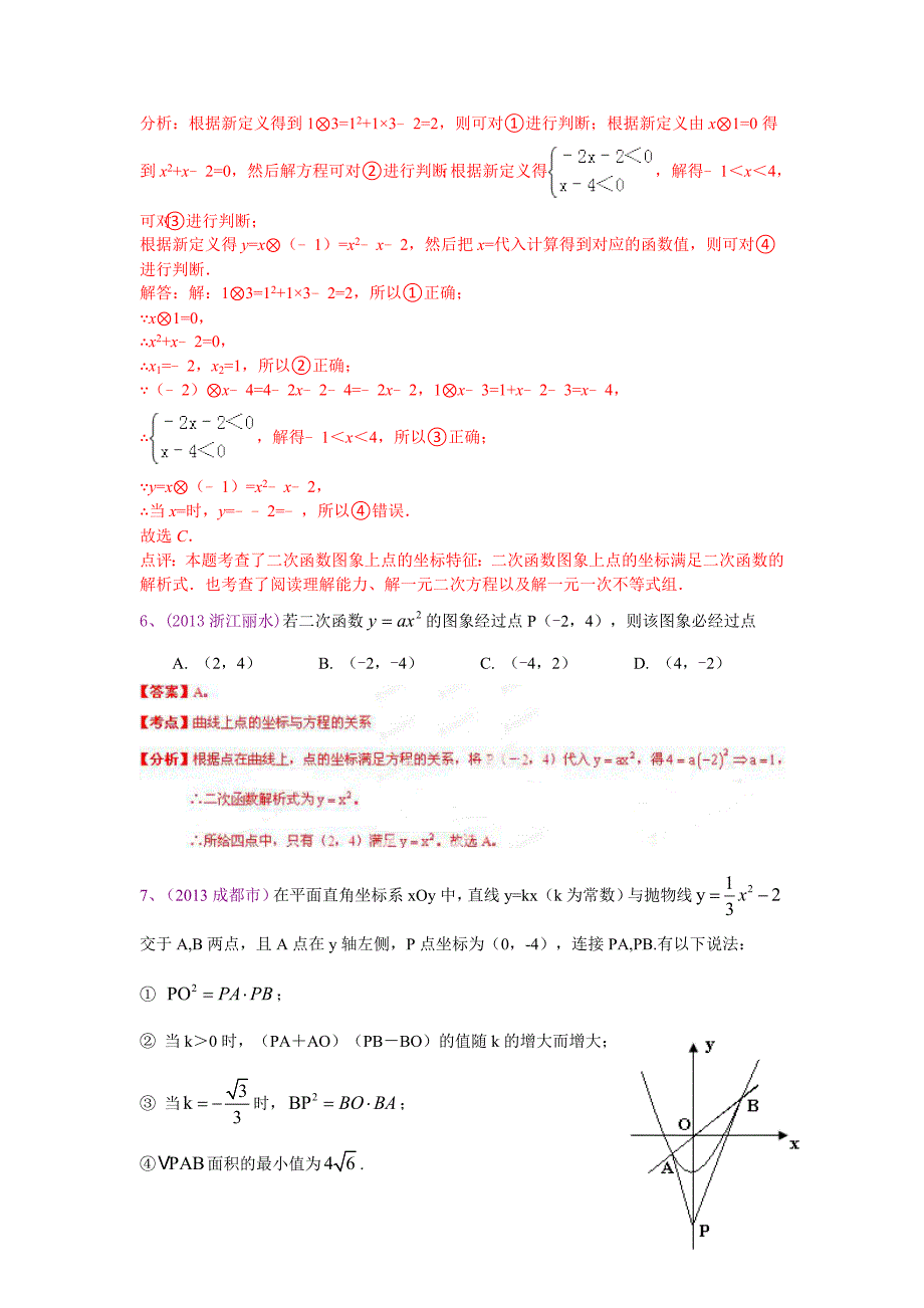 2013中考全国100份试卷分类汇编：二次函数——选择填空题_第4页